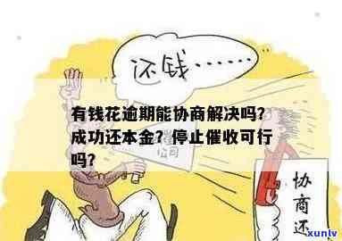 有钱花逾期能协商吗？怎样解决疑问？真能成功吗？可否只还本金？能否分期还款？全知道！