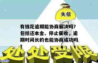 有钱花逾期能协商吗？怎样解决疑问？真能成功吗？可否只还本金？能否分期还款？全知道！