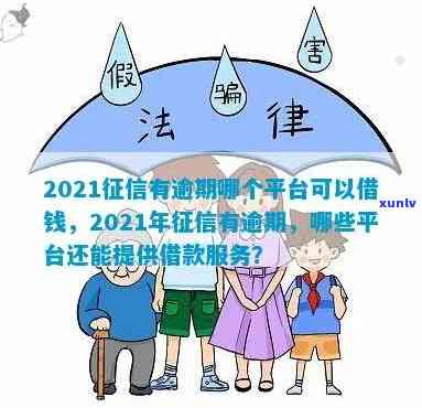 逾期了还能申请的平台？2021年可用的借贷选