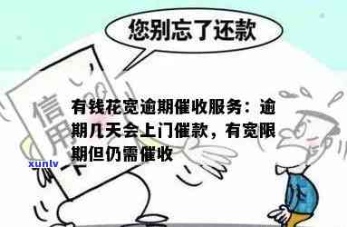 有钱花逾期是不是会上门？详细解答及相关留意事