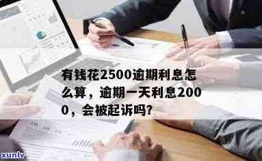 有钱花逾期多少天会被起诉？已还款2000多，该怎样解决？