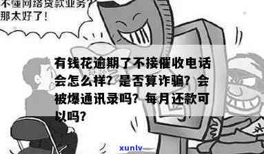 有钱花逾期不接  算诈骗吗？也许会被爆通讯录，不接  结果严重！