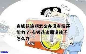 有钱花逾期不存在钱还，怎样应对'有钱花逾期不存在钱还'的困境？