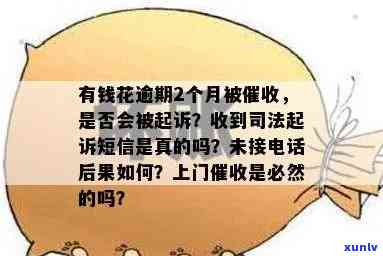 有钱花逾期两三天：会有哪些结果？上门吗？