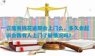 有钱花逾期说查你户？上门核实会抓人吗？该怎么办？