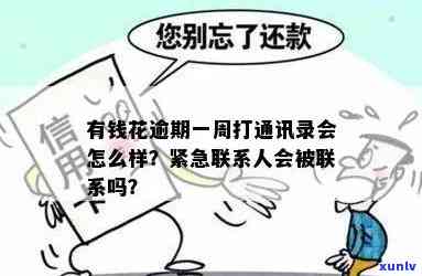 有钱花逾期一个月会联系紧急联系人吗，会不会联系紧急联系人？——有钱花逾期一个月的结果探讨