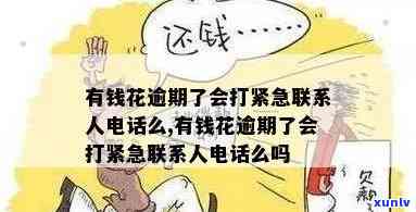 有钱花逾期紧急联系人会知道吗？真的会通知吗？