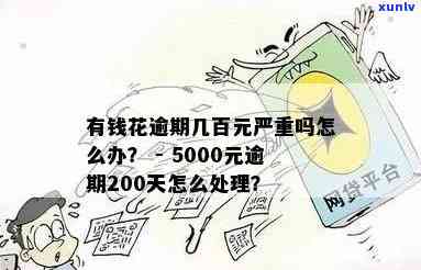 有钱花逾期1000块会怎样？从500到1万多元不等，最长逾期300多天！