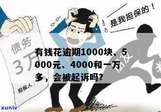 有钱花逾期1000块会怎样？从500到1万多元不等，最长逾期300多天！