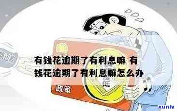 有钱花逾期可以降息吗是真的吗，真相揭示：有钱花逾期能否申请降息？