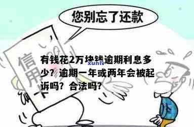 有钱花两万逾期一年会被起诉吗，逾期一年，欠款两万：你会被起诉吗？