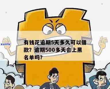 有钱花逾期5天多久可以借款？是不是会上黑名单、作用、爆通讯录？