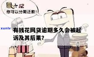 有钱花逾期被起诉的吗？真的吗？后果是什么？