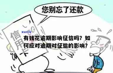 有钱花逾期后还会有作用吗？熟悉其可能带来的结果与解决方案