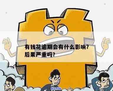 有钱花逾期还款是不是会作用贷款？解决方案及后续借款可能性