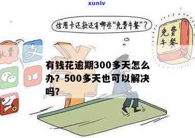 有钱花逾期500多天：作用与解决办法