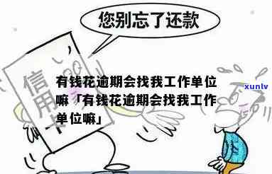 有钱花逾期会联系公司吗？真的会打给工作单位吗？