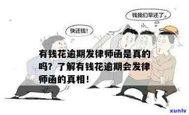 有钱花贷款逾期: 会收到委托律师的律师函吗？