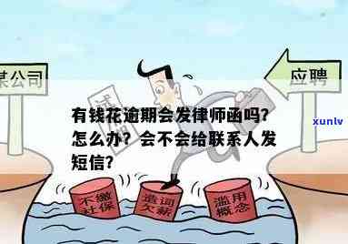 有钱花贷款逾期: 会收到委托律师的律师函吗？