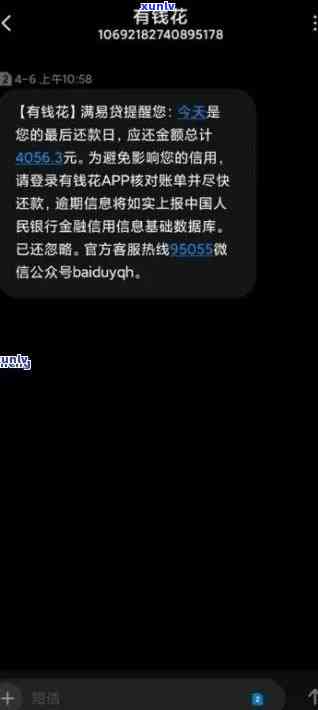 有钱花逾期：发短信称将采用法律手