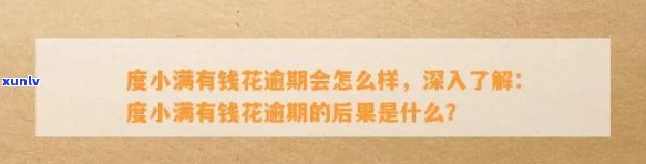 有钱花度小满逾期会怎么样，逾期还款会作用信用？有钱花和度小满逾期结果解析