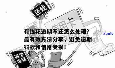 有钱花逾期不存在钱还：结果严重，不能再借款？解决  全解析！