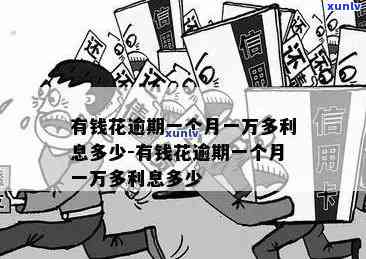 有钱花逾期一年利息多少？是不是合法？一个月利息多少？逾期1年怎样解决高罚息？