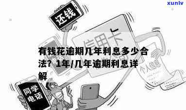 有钱花逾期一年利息多少？是不是合法？一个月利息多少？逾期1年怎样解决高罚息？