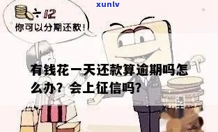 有钱花逾期一天会有什么结果？会上吗？