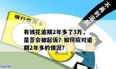 有钱花逾期3万怎么办理，怎样解决'有钱花逾期3万'的疑问？