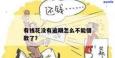 有钱花：无逾期却无法借款，额度变为0？