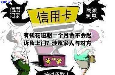 有钱花逾期6天会被上门吗？真的会走流程并给家人打  吗？逾期四天会被告上法庭吗？