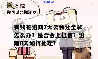 有钱花逾期7天会怎样？上吗？逾期8天怎样解决？