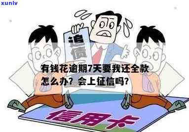 有钱花逾期7天会怎样？上吗？逾期8天怎样解决？