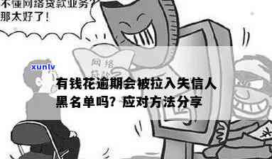 有钱花逾期会被拉入失信人黑名单吗？作用及解决办法解析