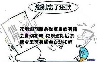 花呗逾期是有钱就扣吗-花呗逾期是有钱就扣吗是真的吗