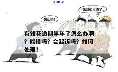 有钱花逾期两个半月了，如何处理？可能的后果及法律责任是什么？