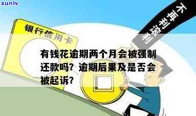 有钱花逾期两个月会怎么样，警惕！有钱花逾期两个月可能带来的严重结果