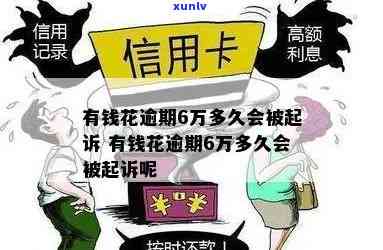 有钱花借6万逾期1年利息多少？怎样计算及是不是会被起诉？