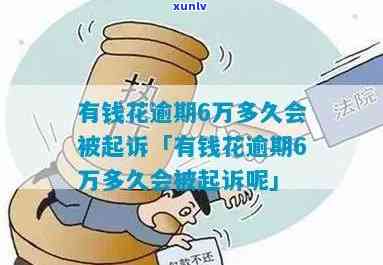 有钱花借6万逾期1年-有钱花借6万逾期1年会怎样