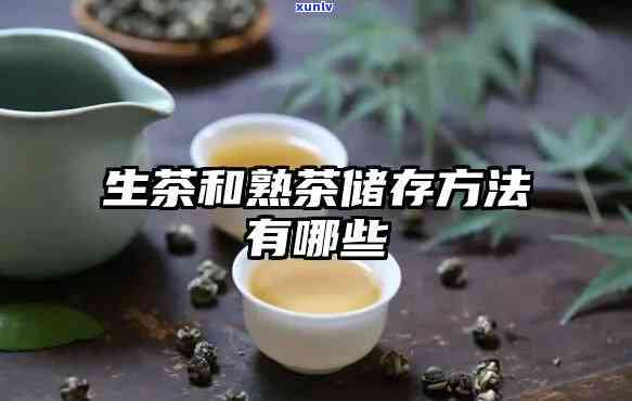 生茶和熟茶如何保存，茶叶养护小贴士：生茶与熟茶的正确保存 *** 