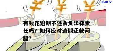 欠了有钱花的钱逾期了会怎么样？解决  与解决建议