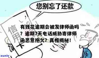 有钱花逾期后真的会收到律师函吗？是不是有效果及安全性怎样？