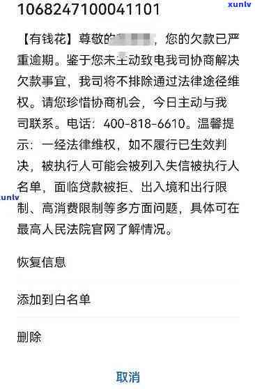 有钱花逾期信息发来，关键提醒：您的有钱花逾期信息已发送，请尽快解决