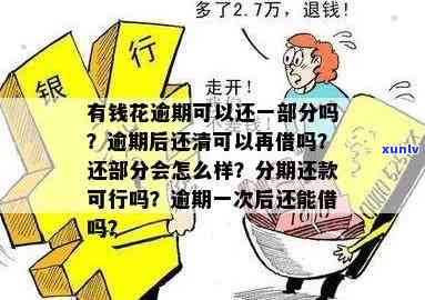 有钱花逾期3天内还清可以吗？逾期有何作用？需要一次性结清吗？