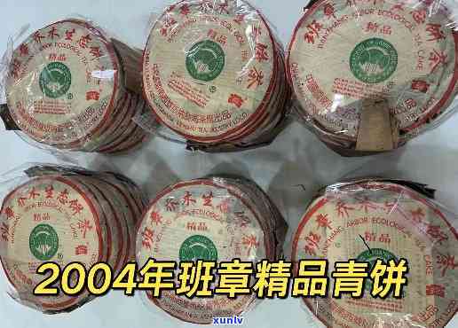 2004年雀班章贡青饼，珍贵的2004年雀班章贡青饼：历与口感的完美结合