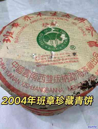 2004年班章青饼-2004年班章青饼价格