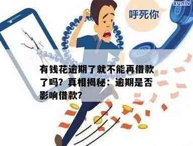 有钱花逾期了就不能再借款？真的吗？作用贷款吗？