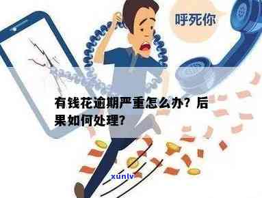 有钱花能逾期一天吗？结果严重，需谨解决