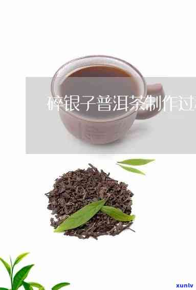 碎银子茶的加工工艺-碎银子茶的加工工艺流程